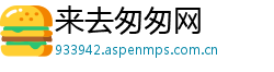 来去匆匆网